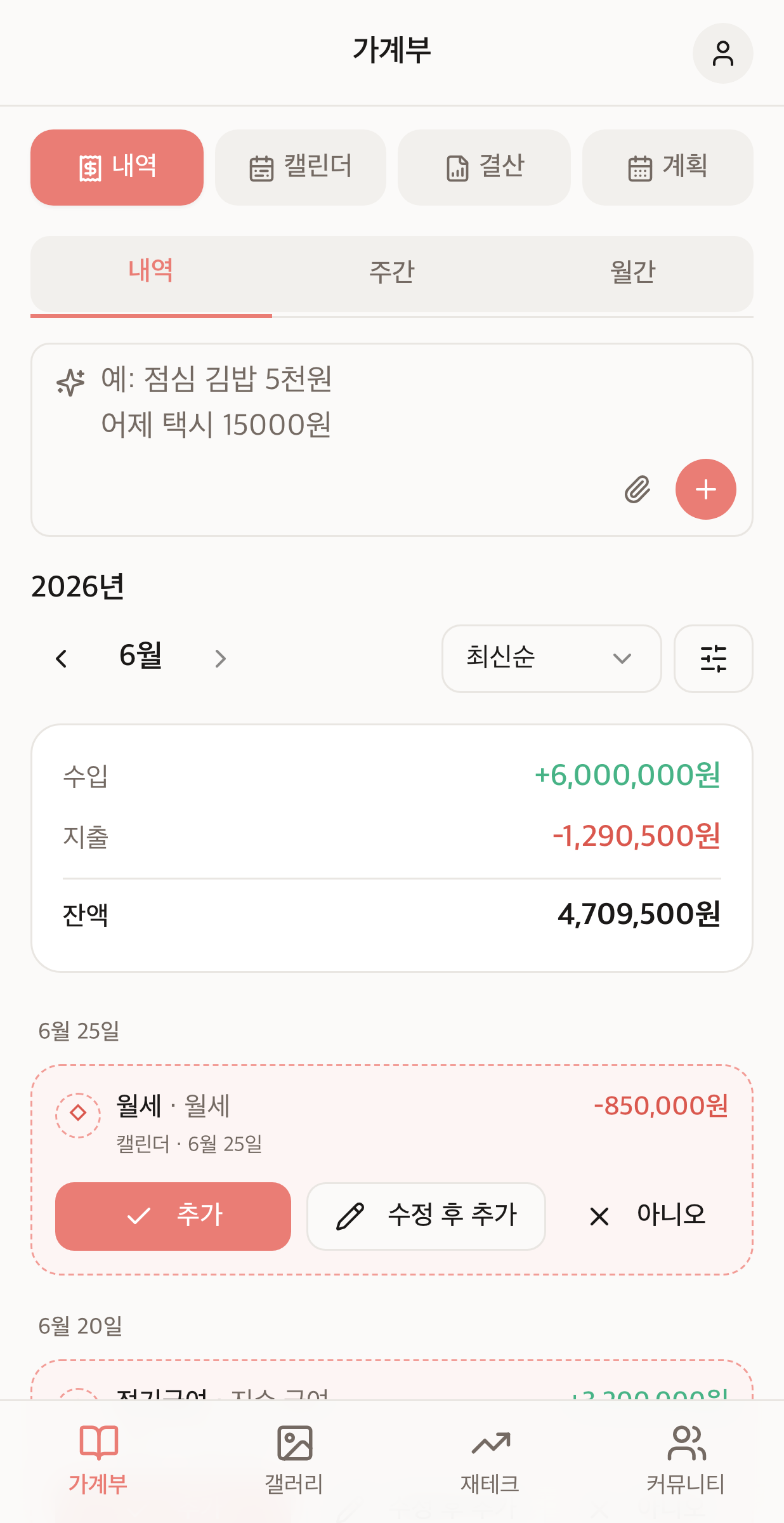 한 줄짜리 자연어로 내역을 입력하는 가계부 화면