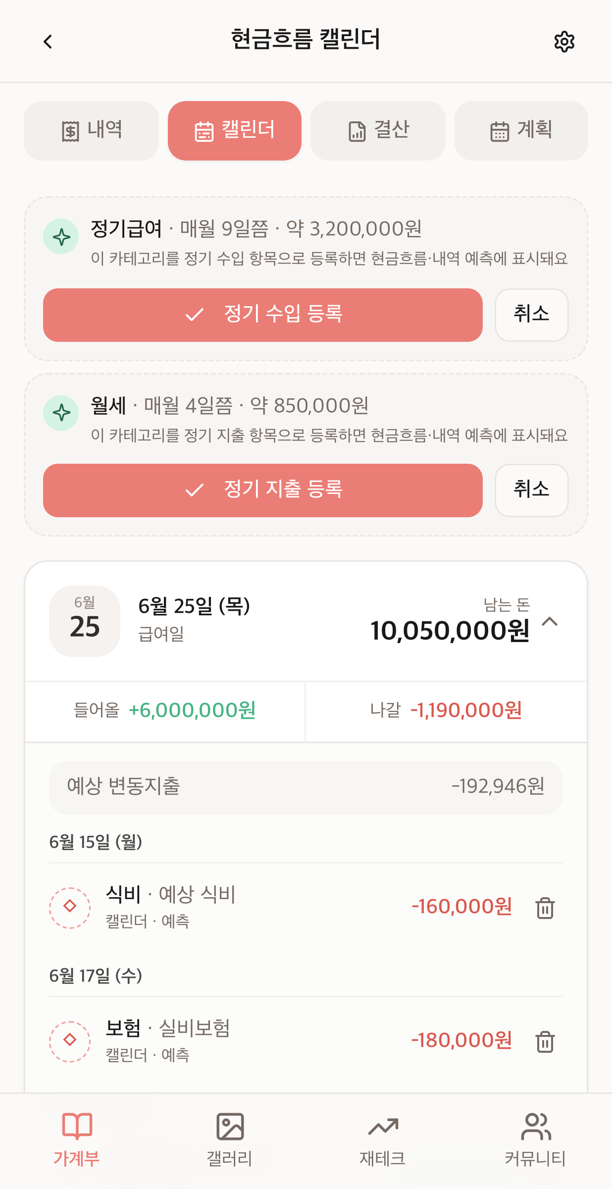 미래 급여일의 예상 잔고를 보여주는 현금 흐름 캘린더 화면